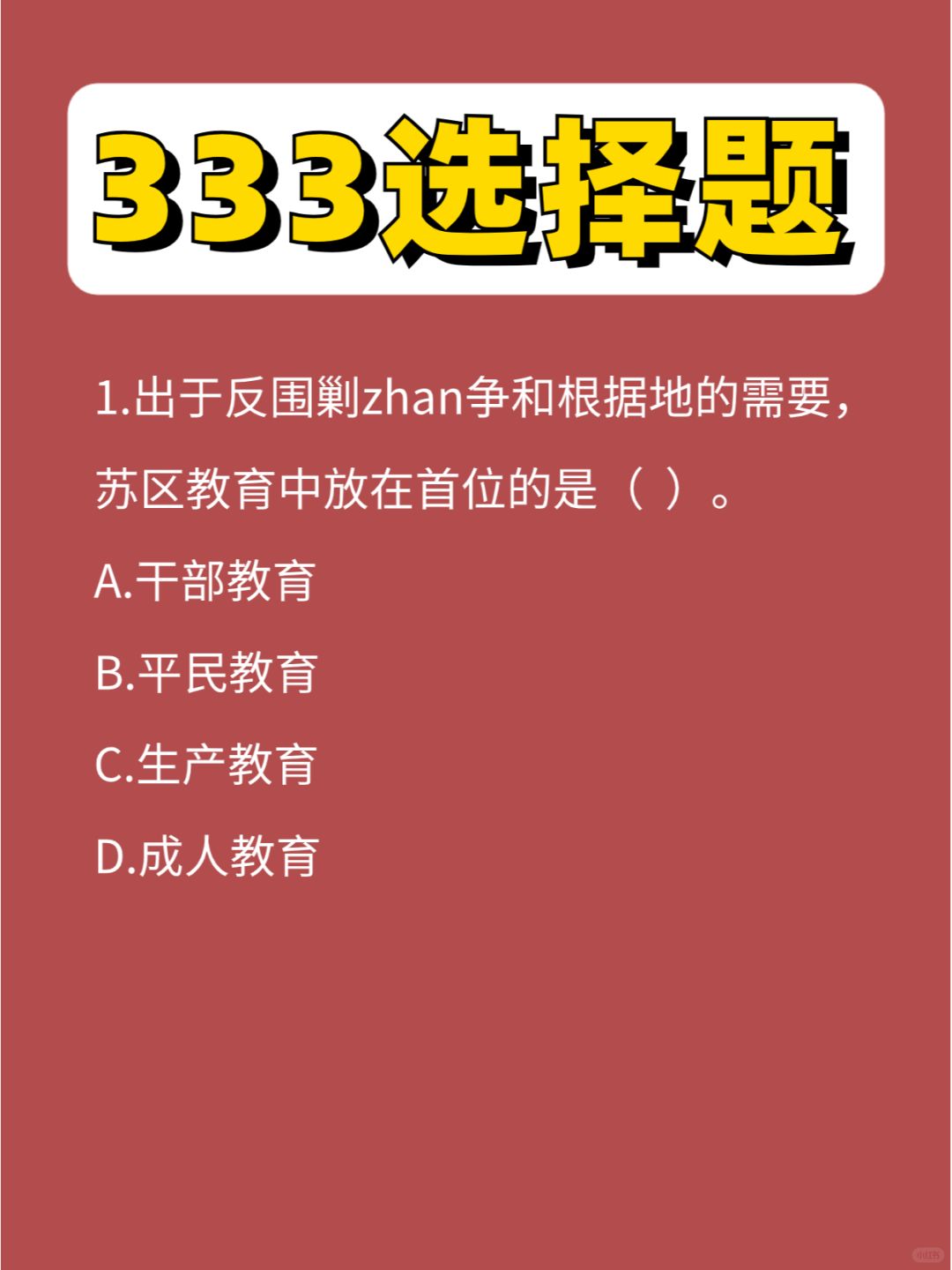 333选择题⑫弹，中教完结🎉🎉🎉