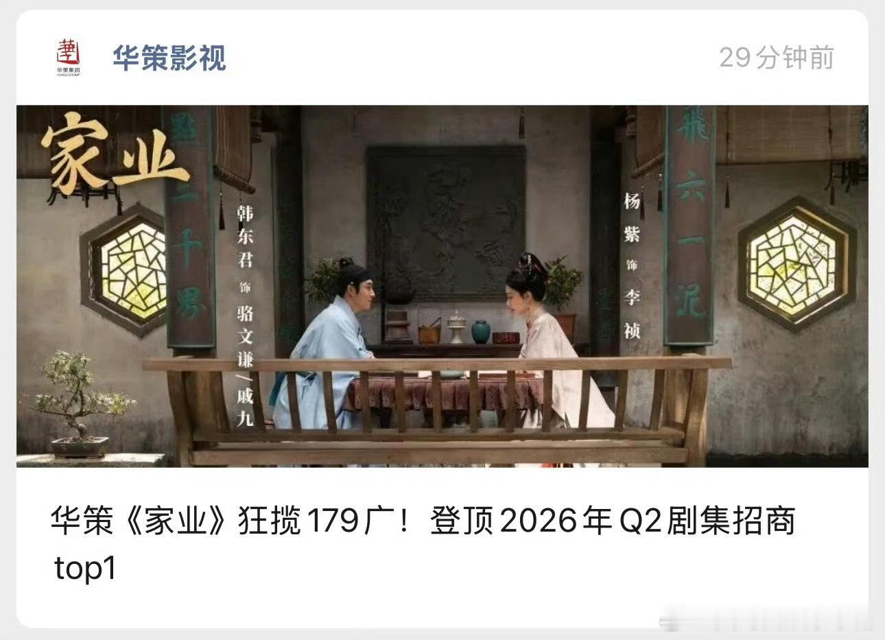 华策影视发文谈杨紫《家业》狂揽179广！登顶2026年Q2剧集招商top1🔥排