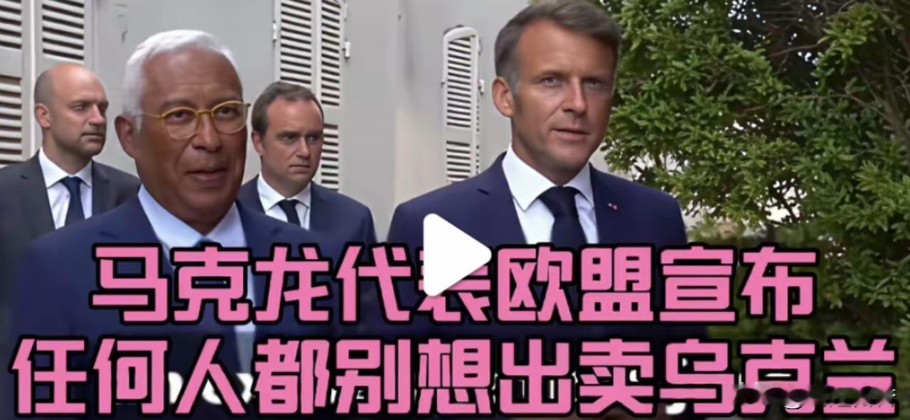 小马哥厉害了，居然敢公开打脸老特。马克龙说：（他）代表欧盟宣布，任何人都别想出卖