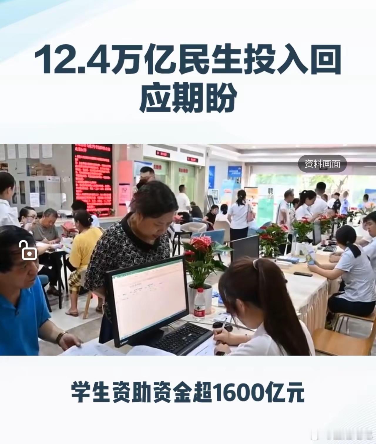 12.4万亿元资金投向民生领域12.4万亿民生投入！这笔钱，悄悄改变每个普通家庭