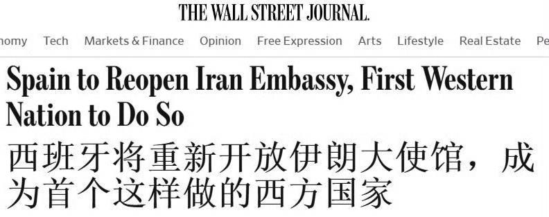 西班牙将重新开放驻伊朗大使馆，美国的北约盟友正在众叛亲离。
西班牙重开驻伊朗大使