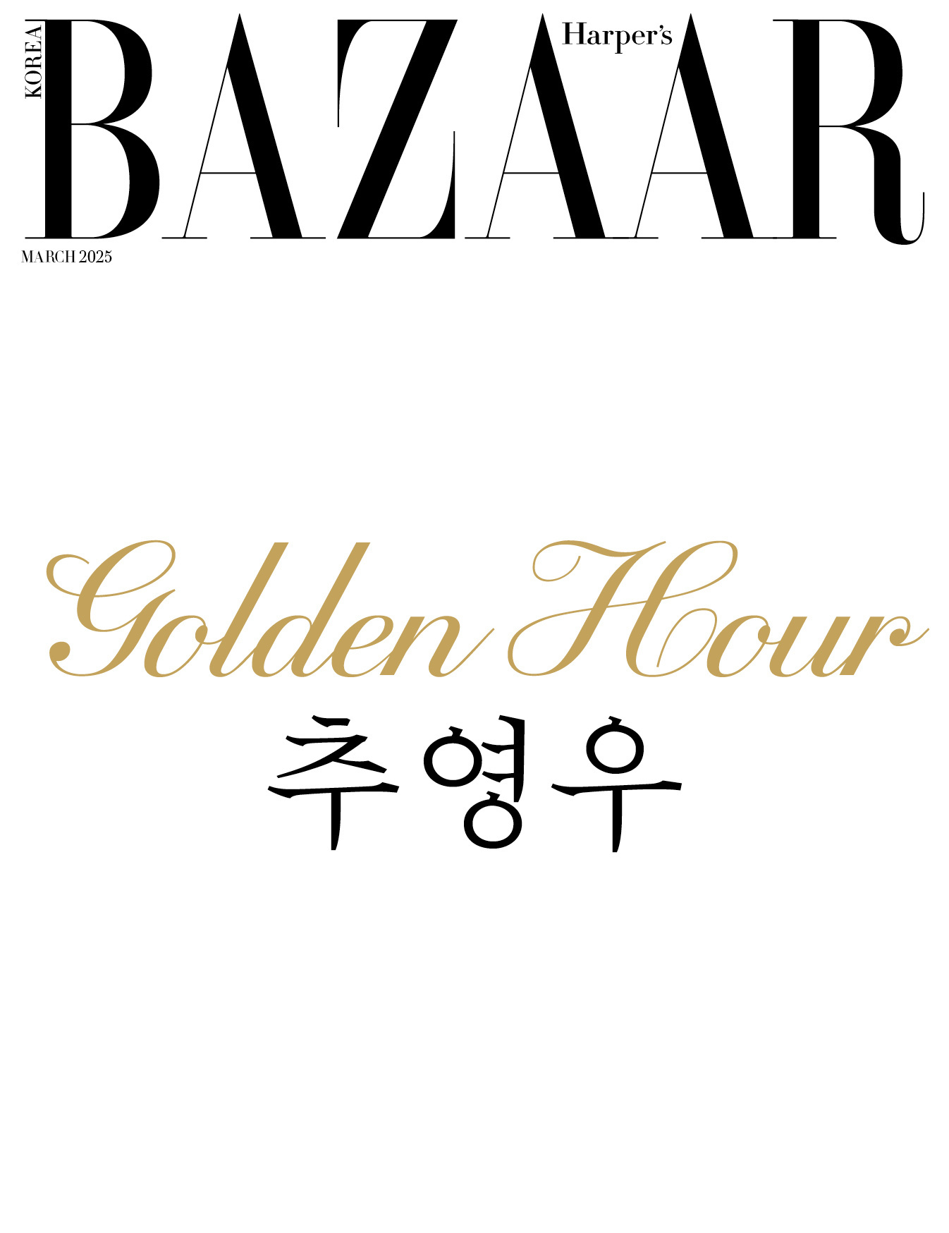 秋英宇✖️Harper’s Bazaar Korea三月开季刊封面预告 