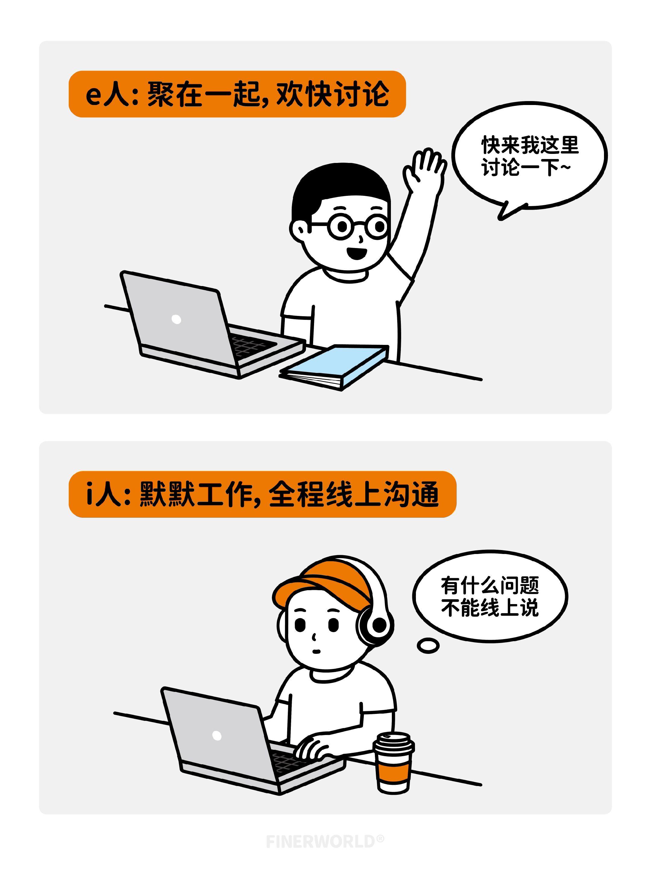 职场里的i人和e人。i人:不要和我说话，有事dingding找我， e...