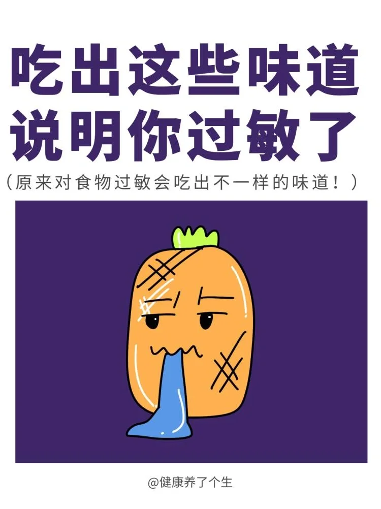 好家伙，原来对食物过敏会吃出不一样的味道