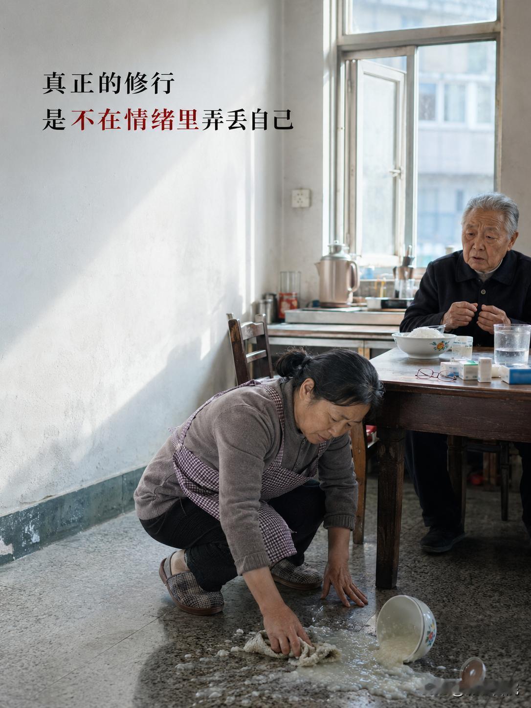 何谓真正的修行？不是没有脾气，而是不在情绪里弄丢自己

刘姐照顾记性越来越差的婆