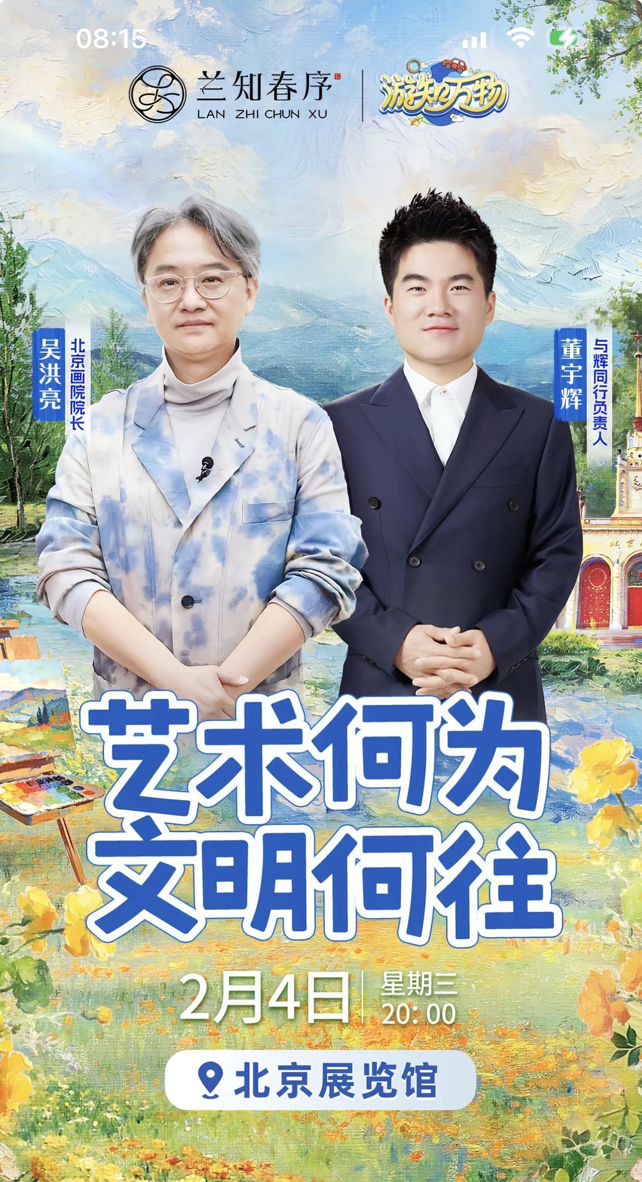 今天晚上宇辉又有活动，
晚上八点在兰之春序直播，
和嘉宾北京画院院长吴洪亮一起，