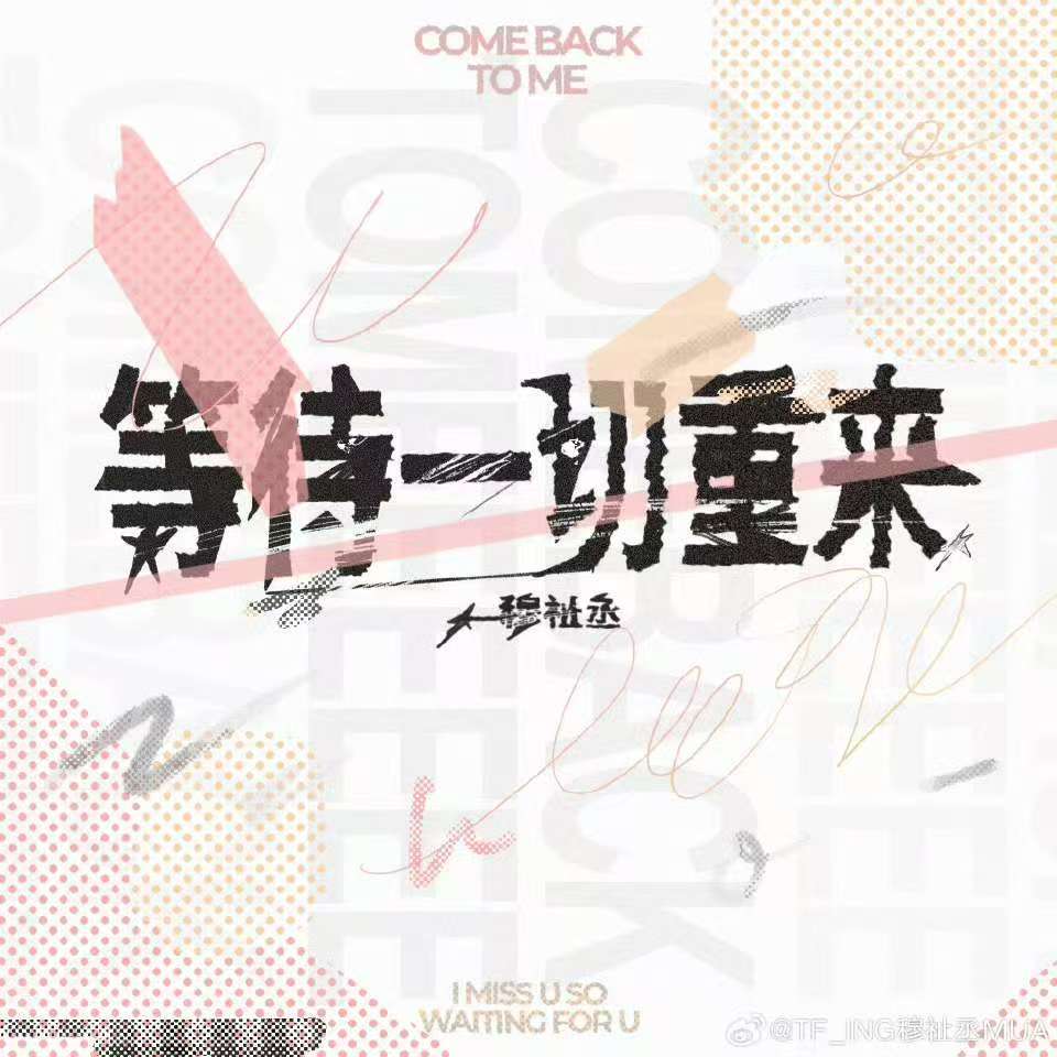 穆祉丞新歌反响 穆祉丞新歌热度 恩仔做的好！！ 