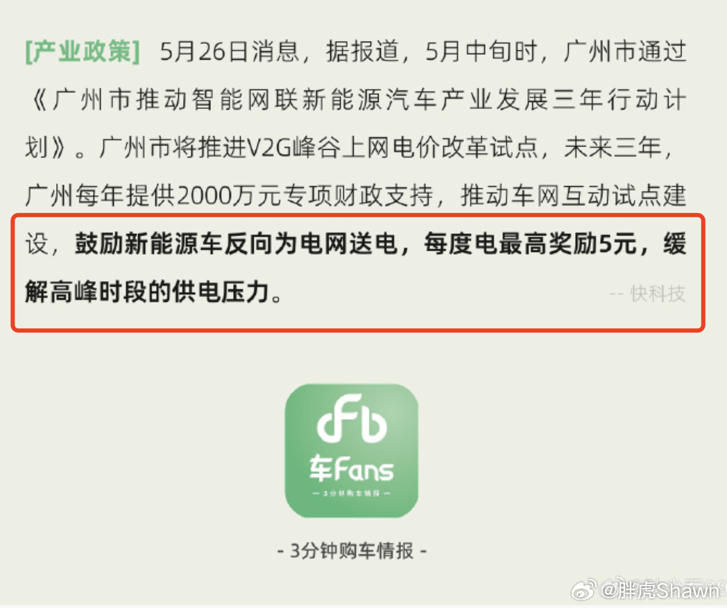 有点意思，我的新能源车帮我赚钱的机会又来了[doge]每天晚上家充充满，白天开出