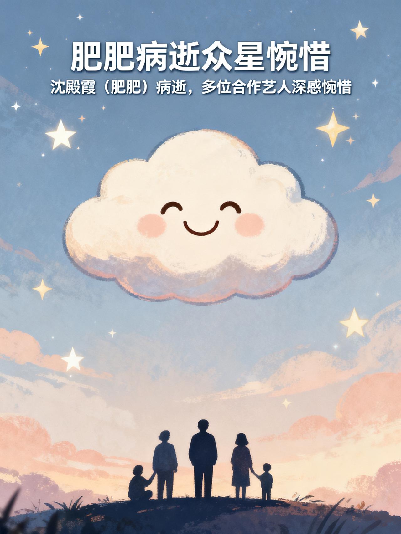 肥肥病逝众星惋惜！一手提携她入行的大佬难掩悲痛
肥肥病逝众星惋惜！
一手提携她入