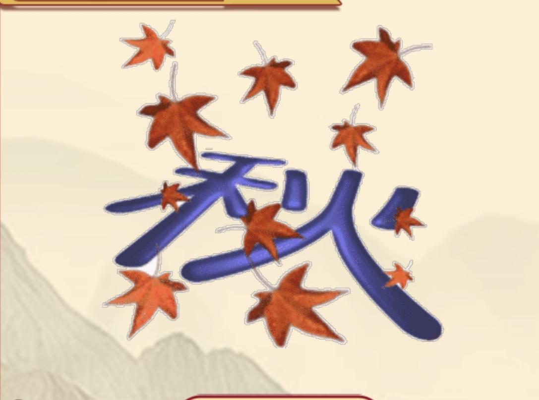 画面中满是枫叶，还呈现着一个“秋”字！我原以为破解起来轻而易举，不料苦思良久，依
