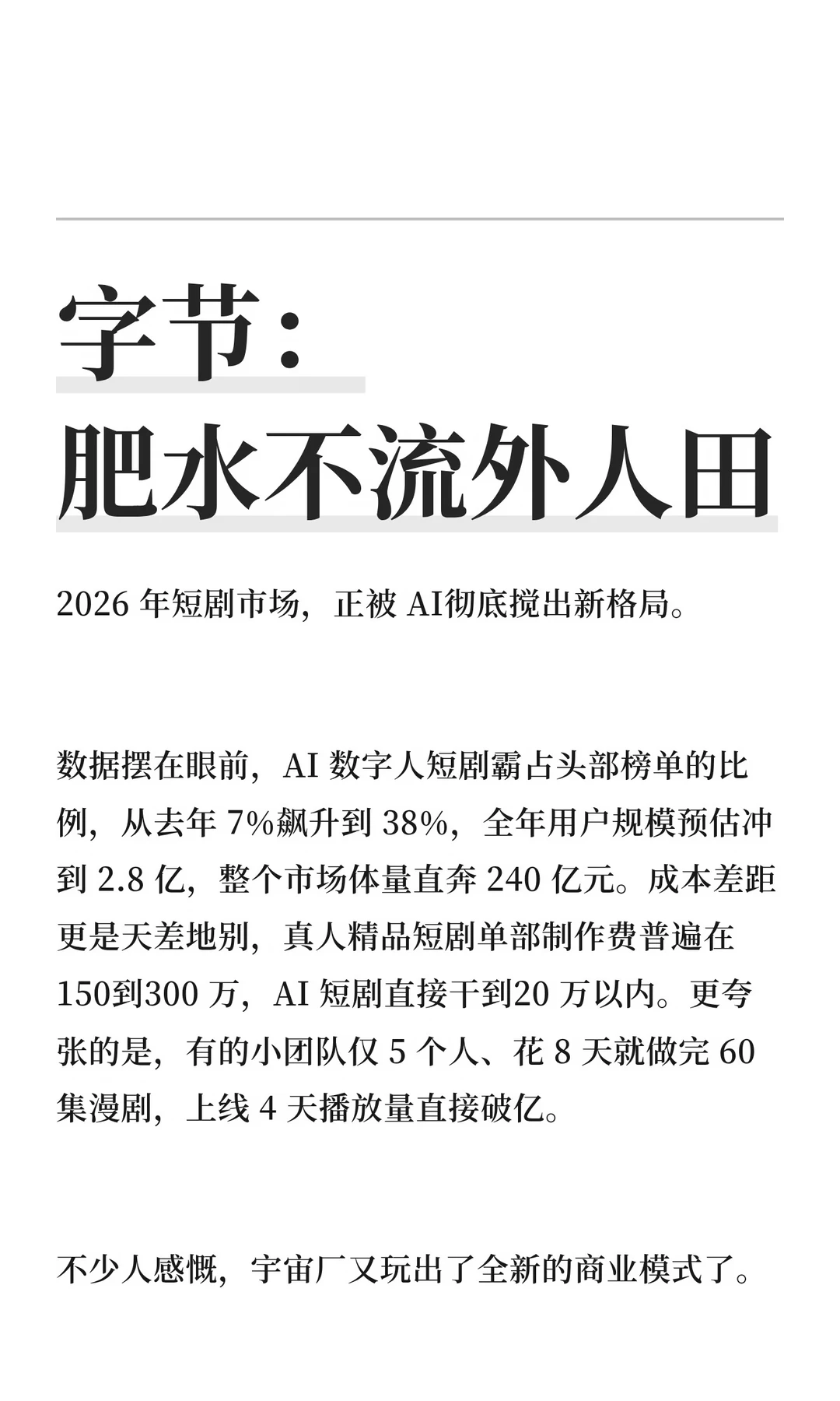 字节：肥水不流外人田