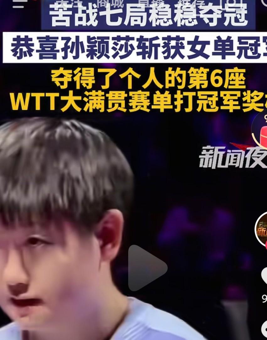 恭喜孙颖莎，再次拿下了冠军啊，真的是太优秀了啊，真的是太棒了啊，圆梦洛杉矶啊要，