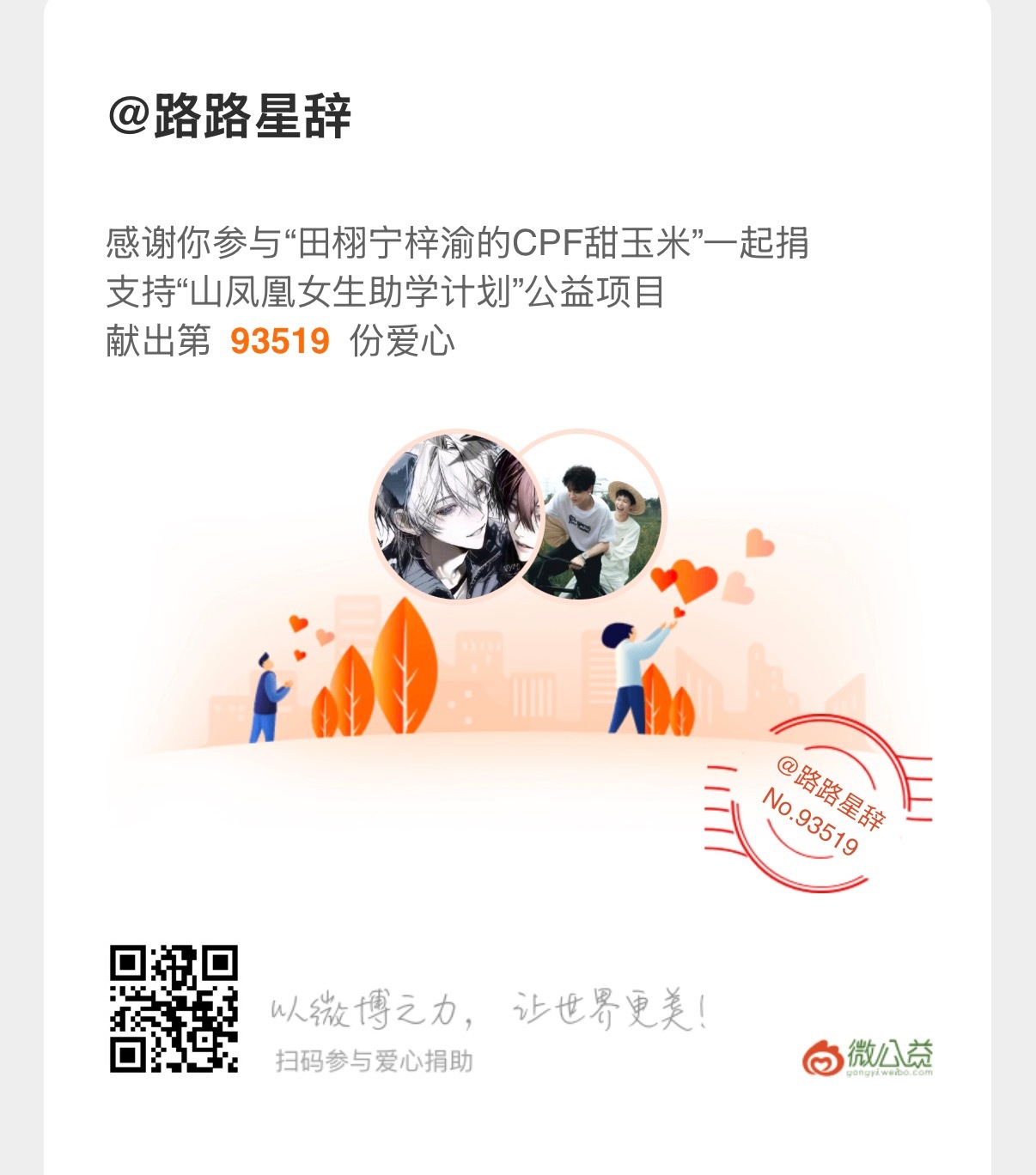 为助学献出一份爱心，希望山里的女孩子们都能走出大山，拥有更好的生活
