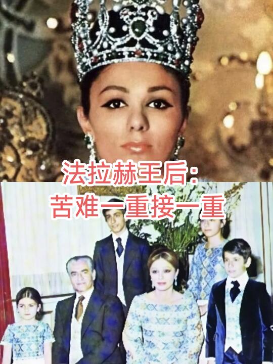 法拉赫王后：人生的绝望是一重接一重（十四