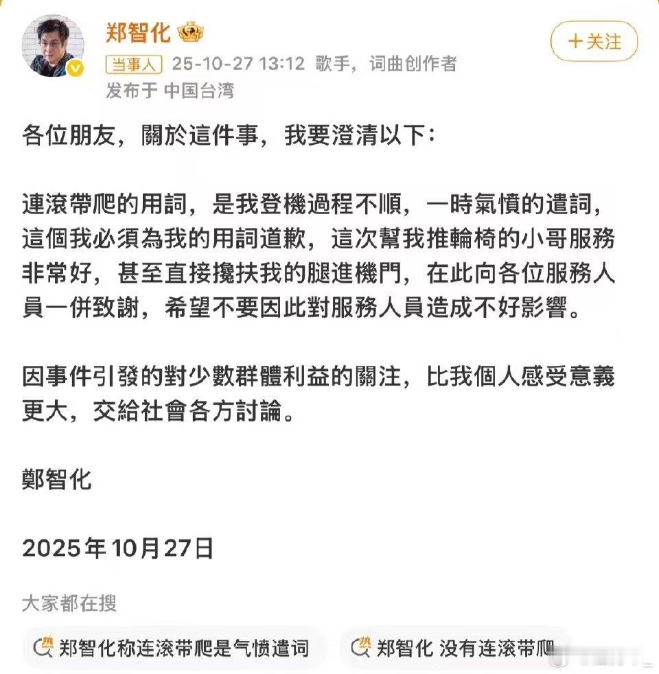郑智化致歉  为用词不当致歉，向服务人员致谢，郑智化的二次回应满是真诚与担当。而