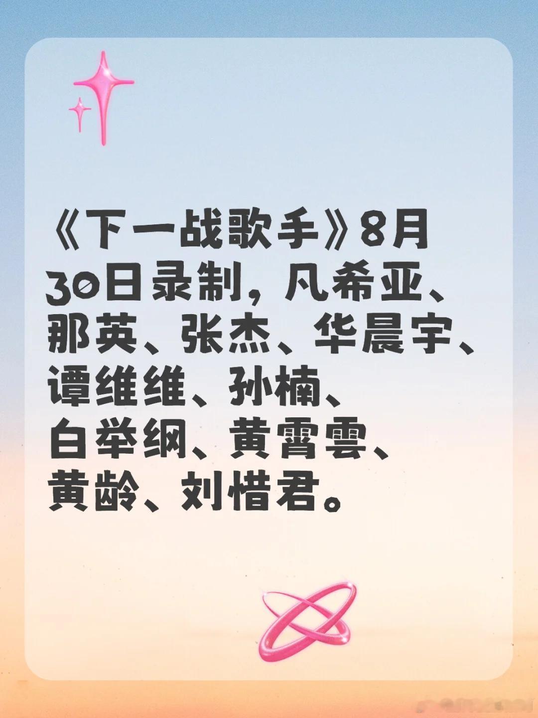 《下一战歌手》录制时间 8月30日 ​​​