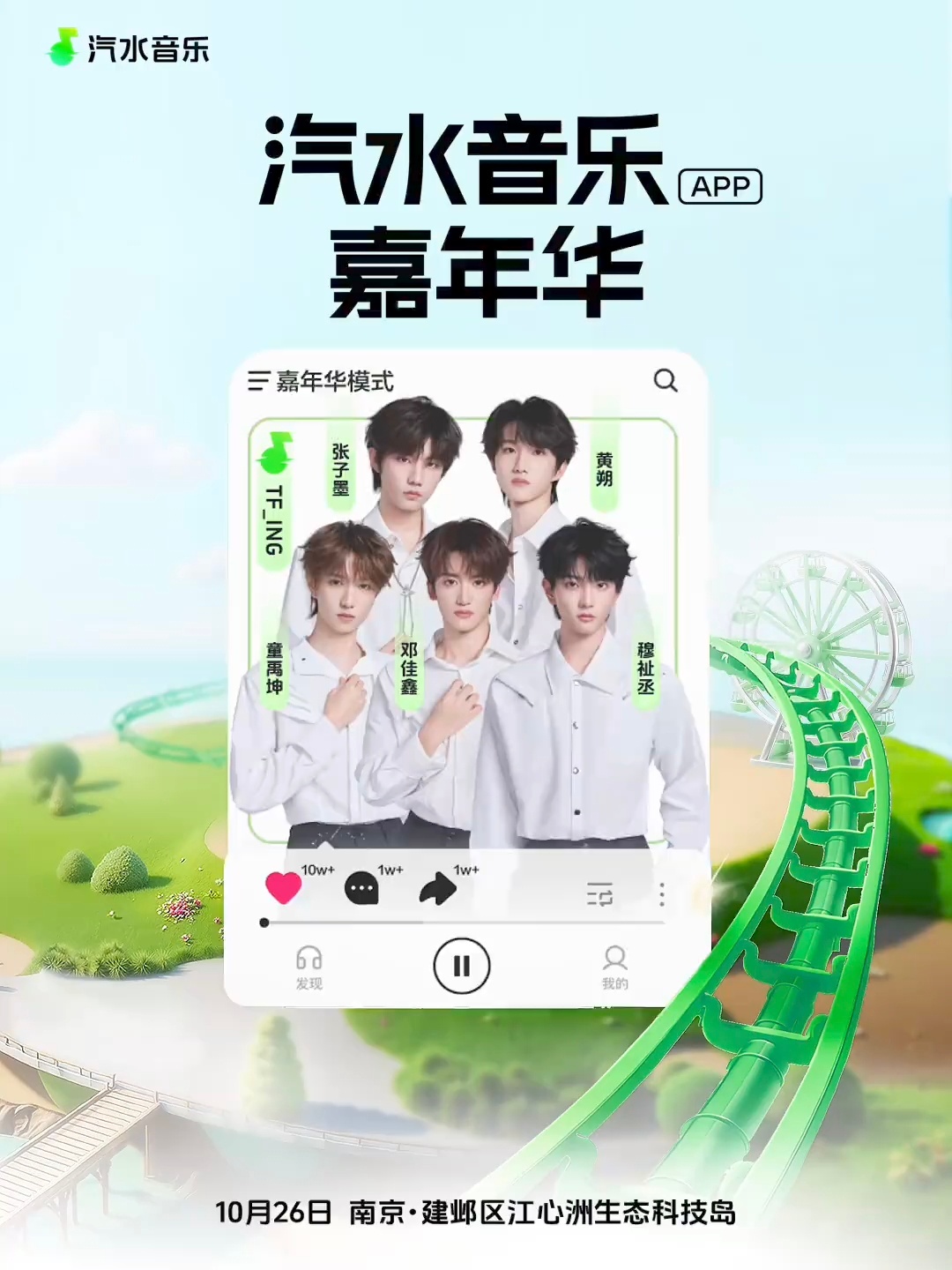 【TFING】厂牌加盟汽水音乐节，10.16 南京童禹坤｜邓佳鑫｜穆祉丞｜张子墨