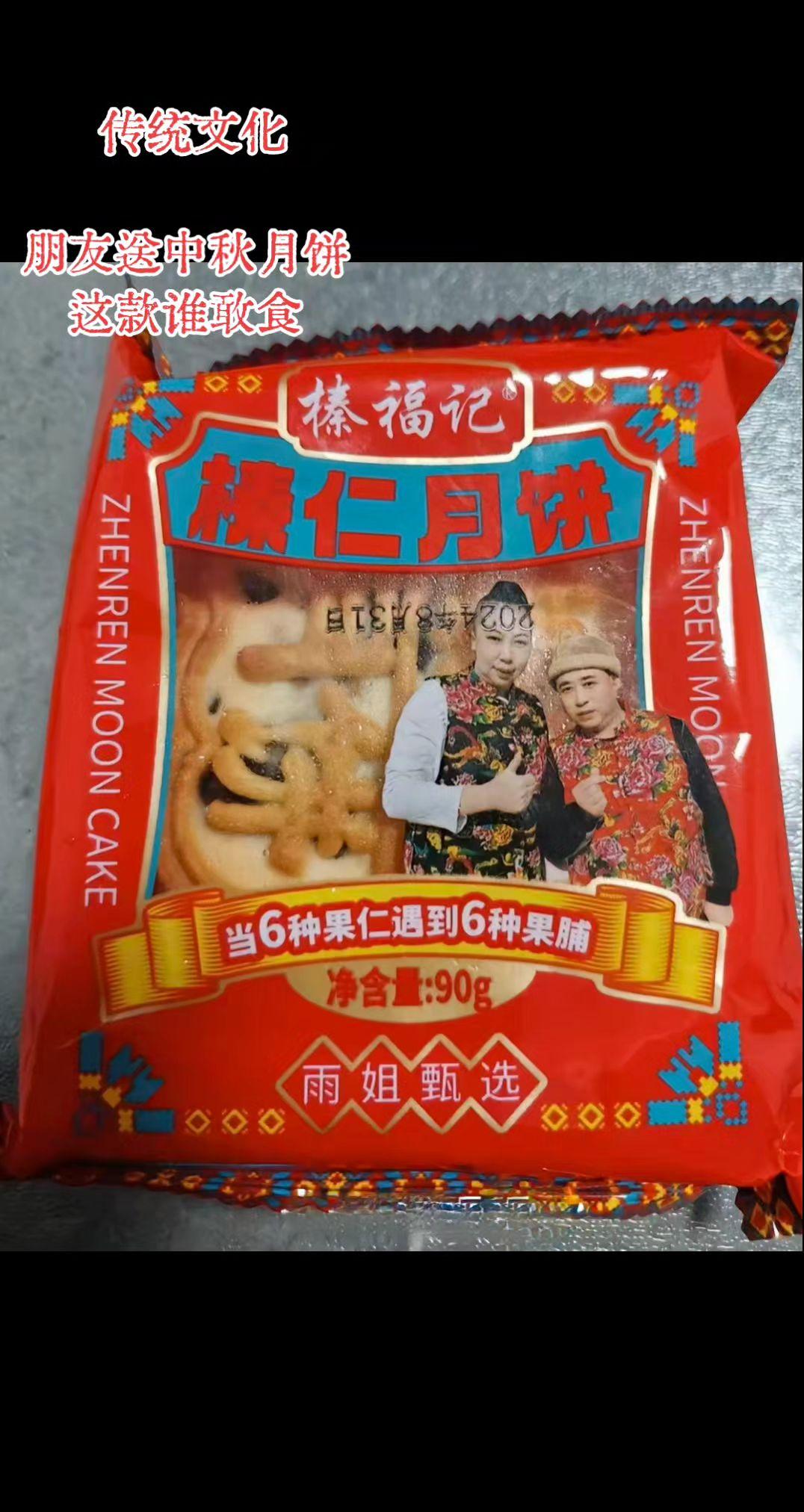 朋友从冰箱里翻出来的中秋 月饼。特意送来赠与我食。好朋友，没齿不忘沟壑故旧。传统