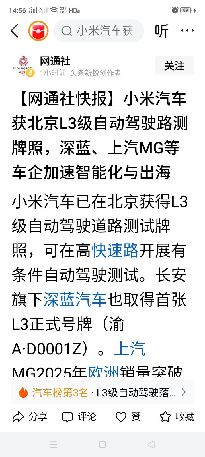 祝贺小米汽车获得北京市的L3自动驾驶路测牌照！只是不知道其他省市什么时候给小米汽