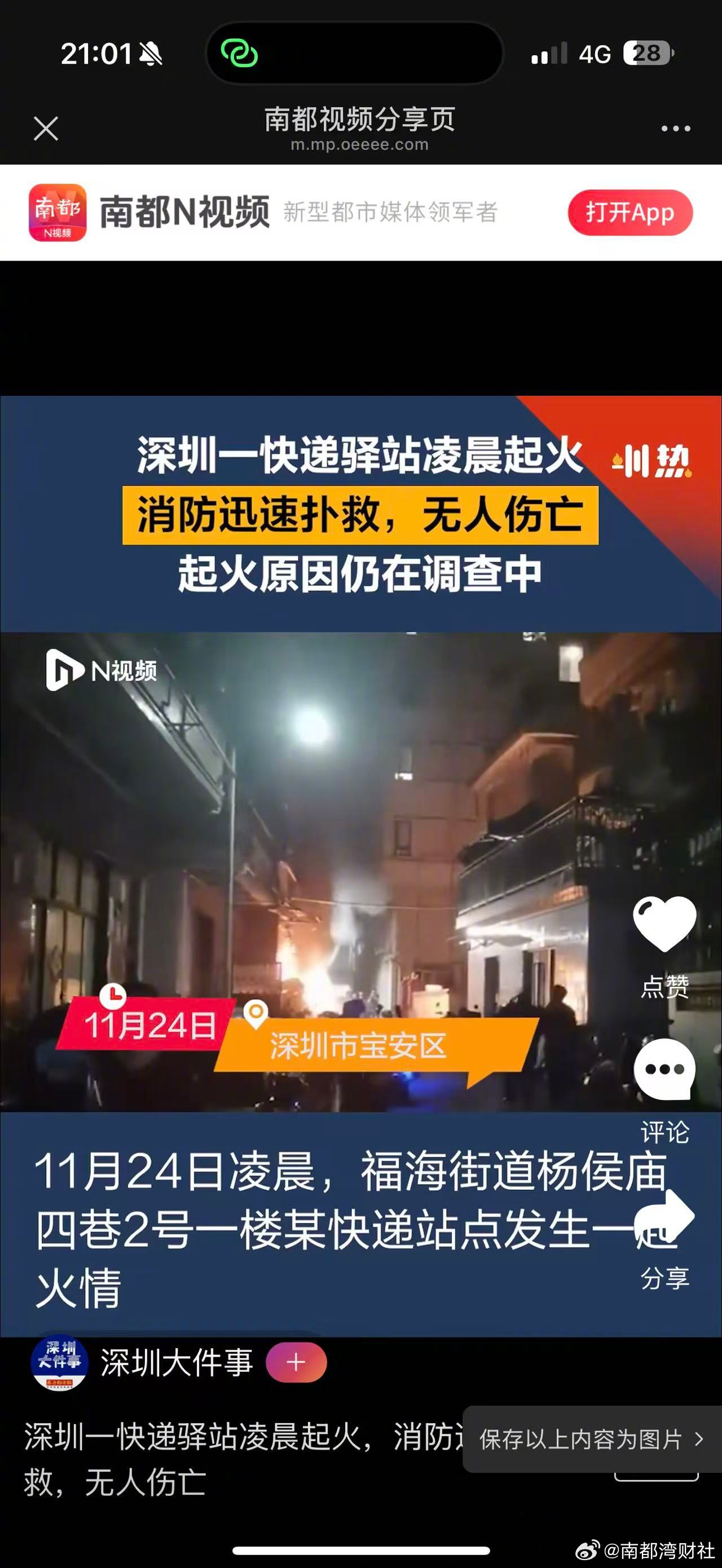 【，消防迅速扑救，无人伤亡】11月24日凌晨，深圳宝安区福海街道杨侯庙四巷2号一