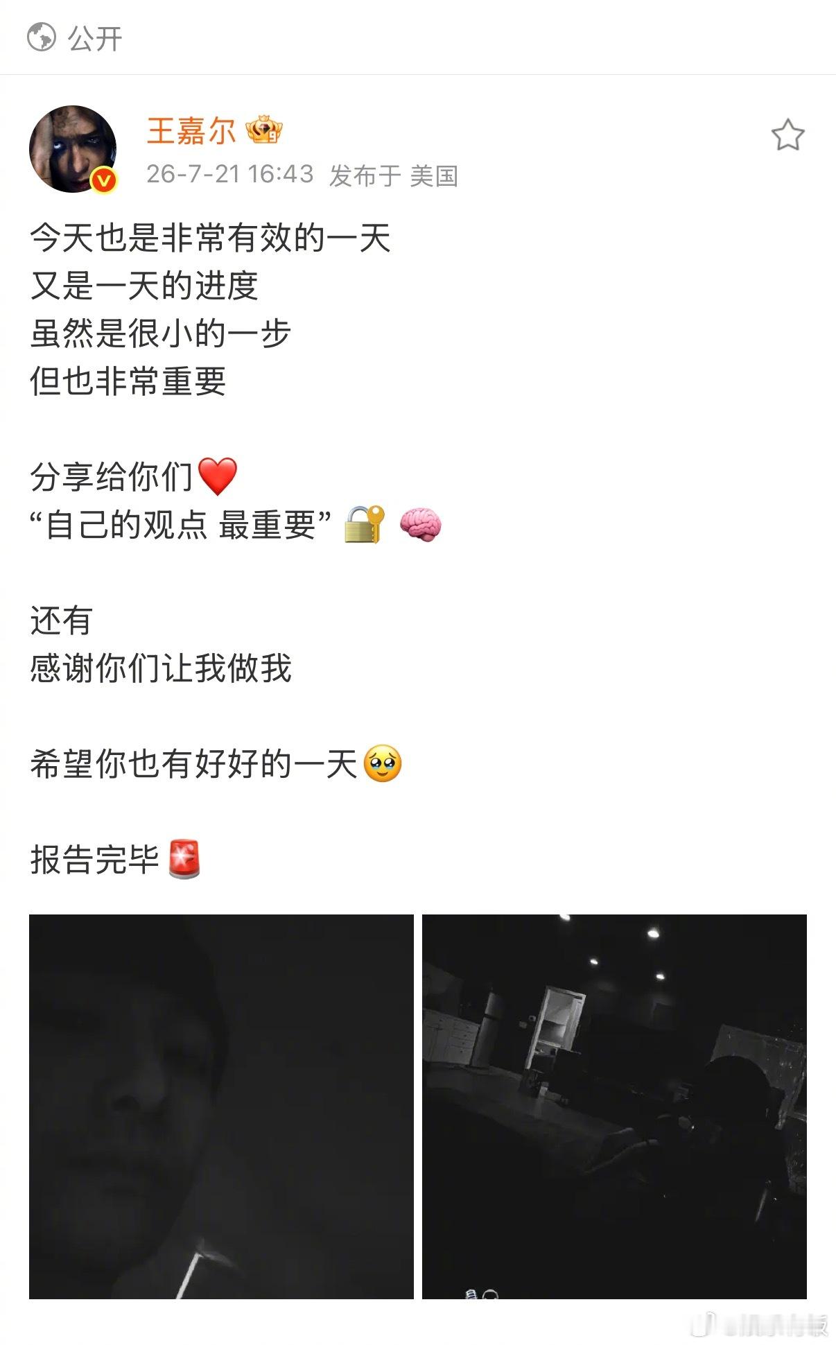 王嘉尔 自己的观点最重要王嘉尔感谢大家让他做自己 今天隔着时差跟粉丝报备：“分享