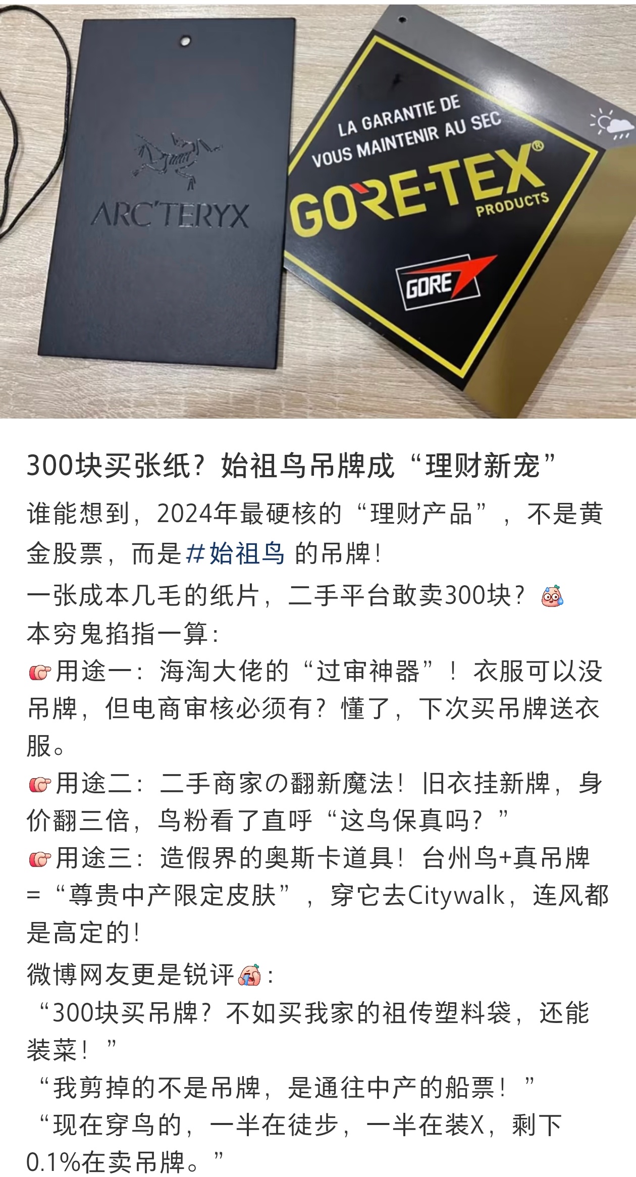 始祖鸟吊牌被炒到最高300元一张这是哪个圈的？衣服吊牌能被炒到300块。[dog