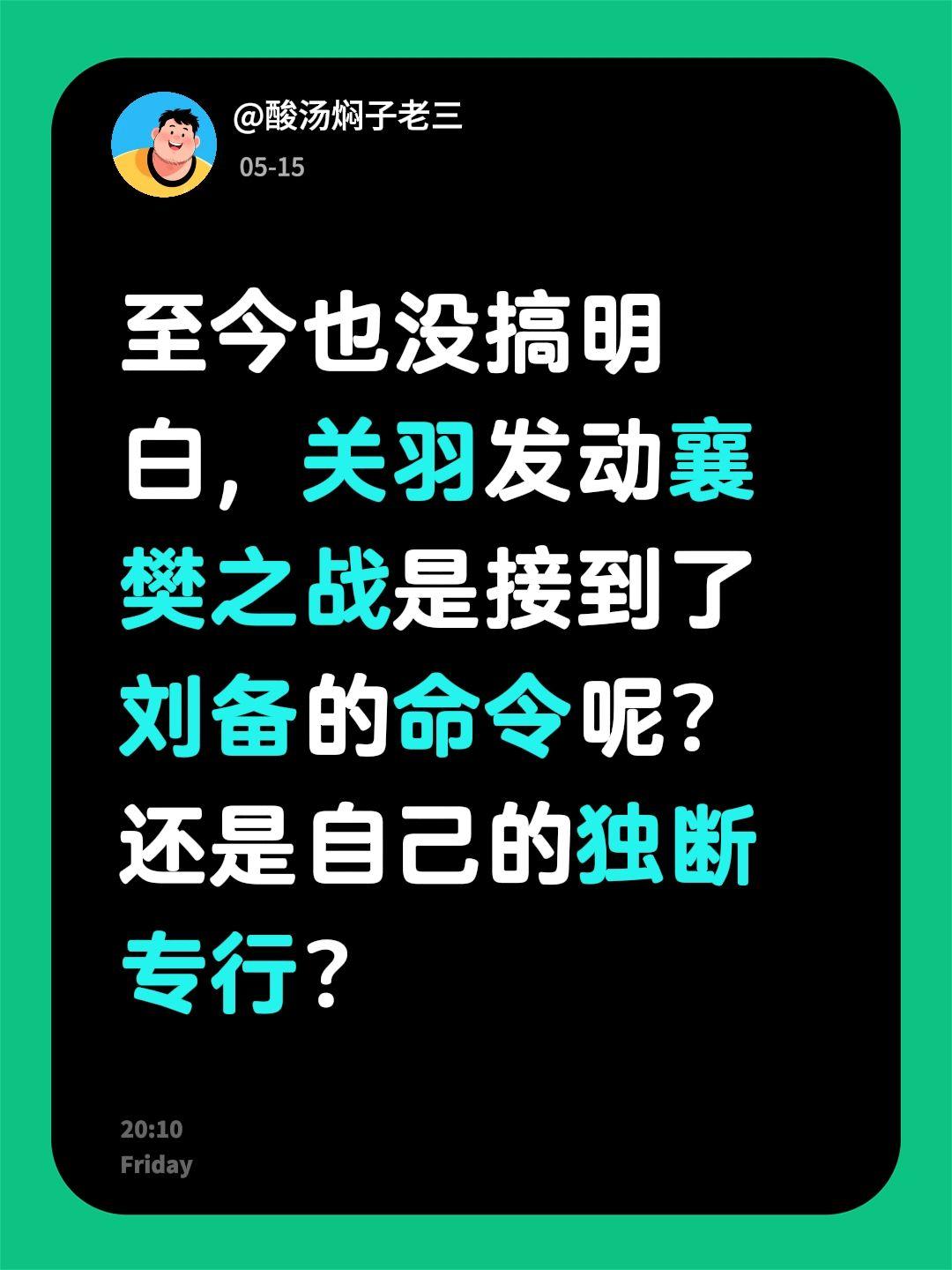 至今也没搞明白，关羽发动襄樊之战是接到了刘备的命令呢？还是自己的独断专行？三国历