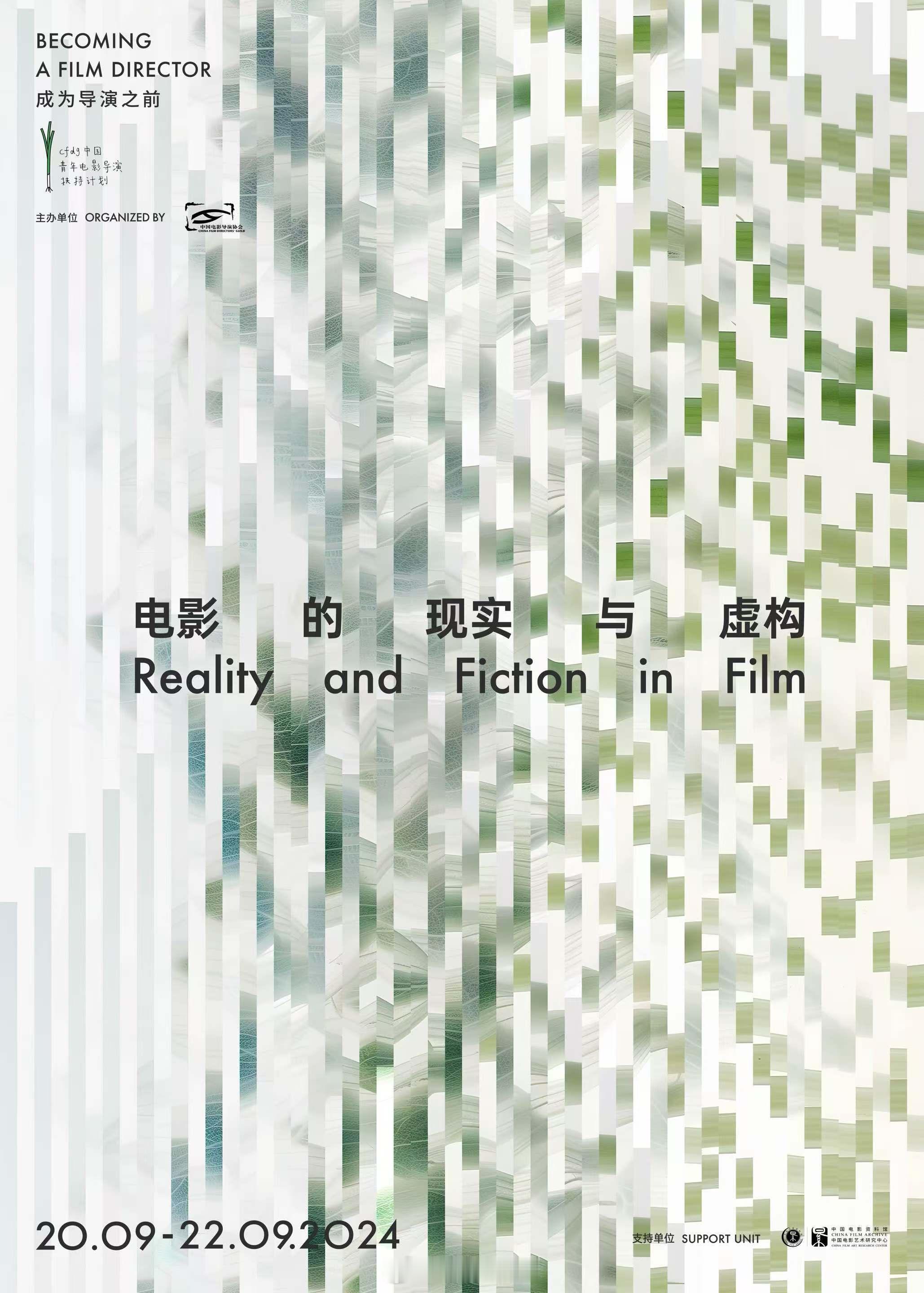 #青葱计划# “成为导演之前——电影的现实与虚构”影展今日正式官宣，9月20日至
