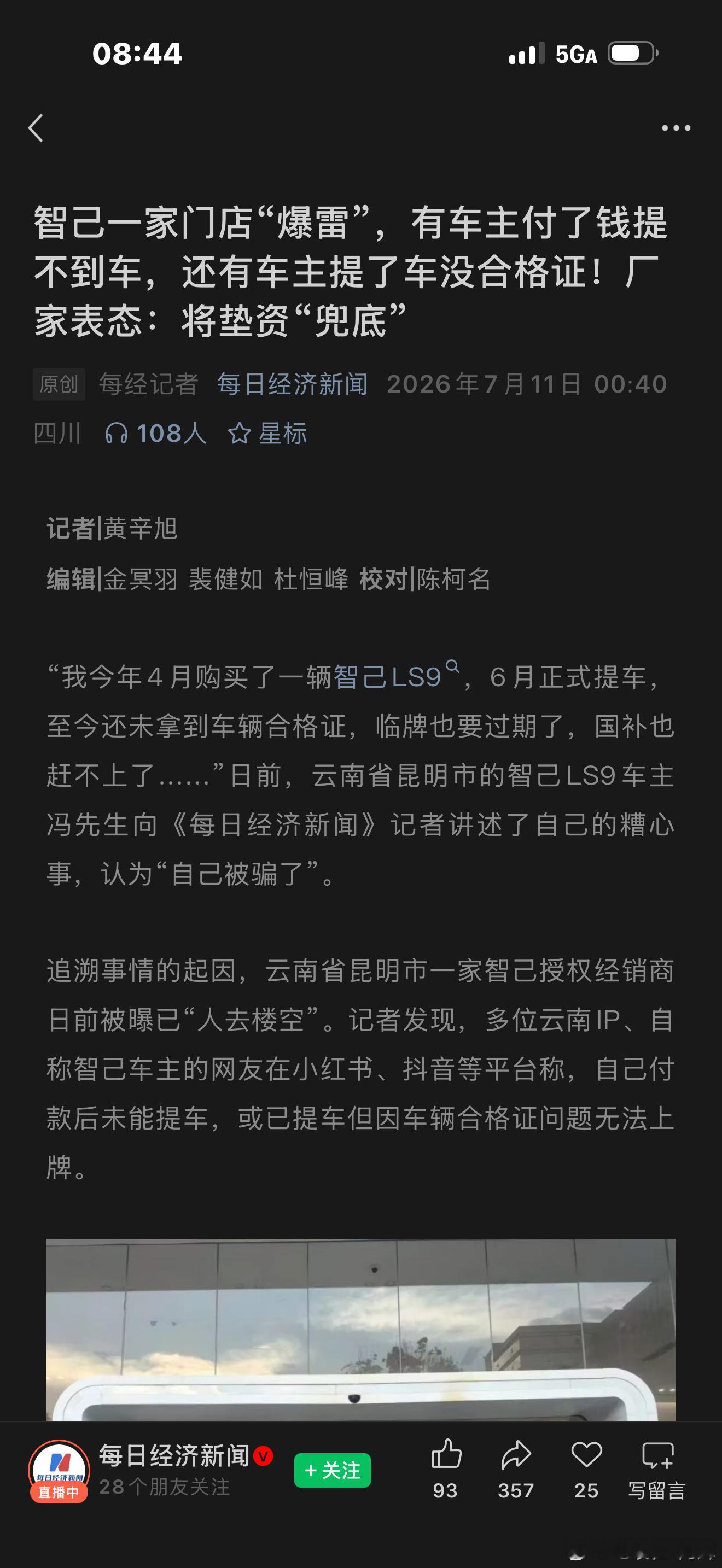 看完智己昆明经销商资金链断裂的消息，现在经销商爆雷真的越来越多，目前我的理解是合