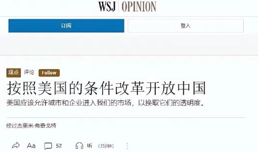 华尔街日报发文了，中国要按照美国的条件来改革开放！

写出这篇文章的人也许是白人