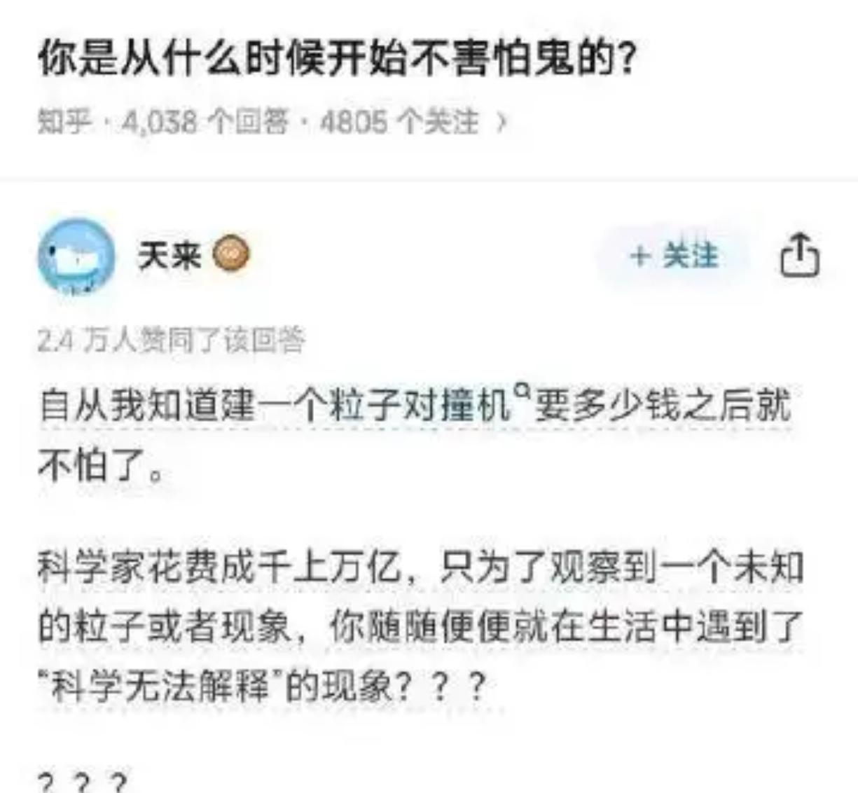 从粒子对撞机造价，解锁不怕鬼的新视角 ​​​