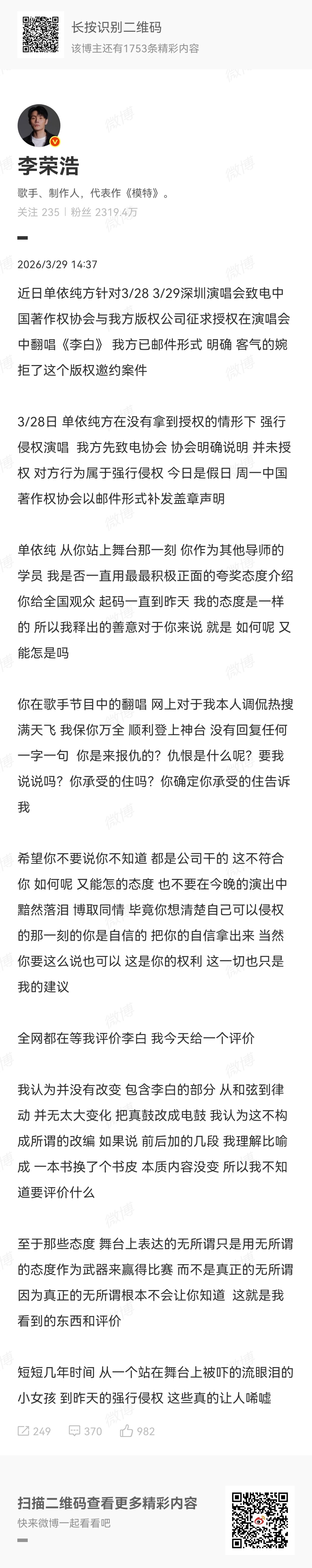 李荣浩未授权单依纯演唱李白李荣浩发文喊话单依纯，称未授权单依纯演唱李白，指责单依