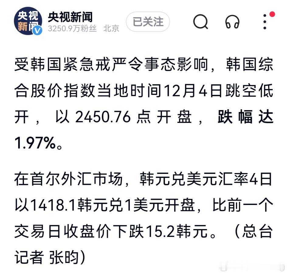 受韩国紧急戒严令事态影响，韩国综合股价指数当地时间12月4日跳空低开，以2450