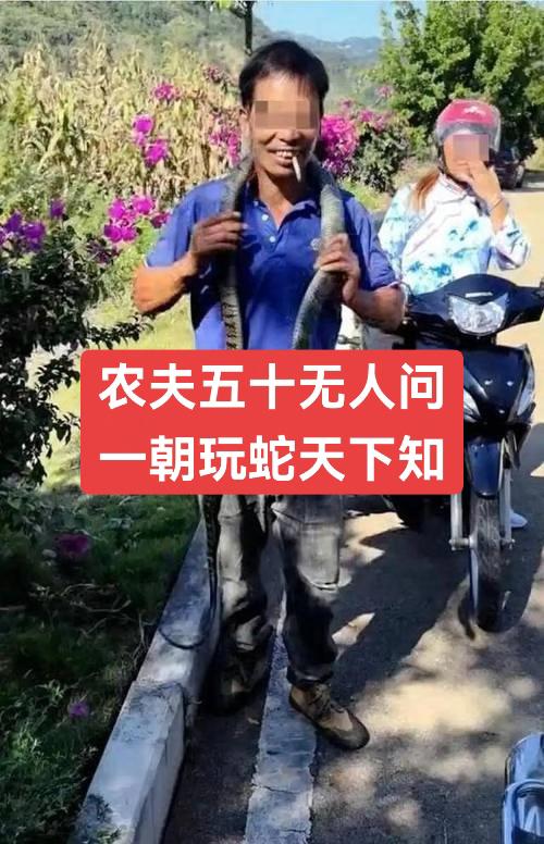 嘴里叼着烟，上一秒还笑嘻嘻。蛇盲平时不学蛇，被咬方恨眼王毒！贵州一名五...