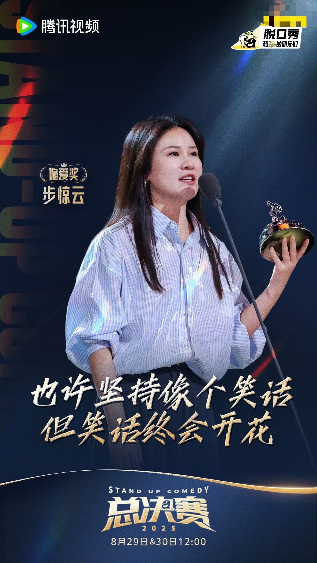 步惊云迎来了属于她的高光  看着她一路走到总决赛拿下亚军真的感慨满满，从小心翼翼