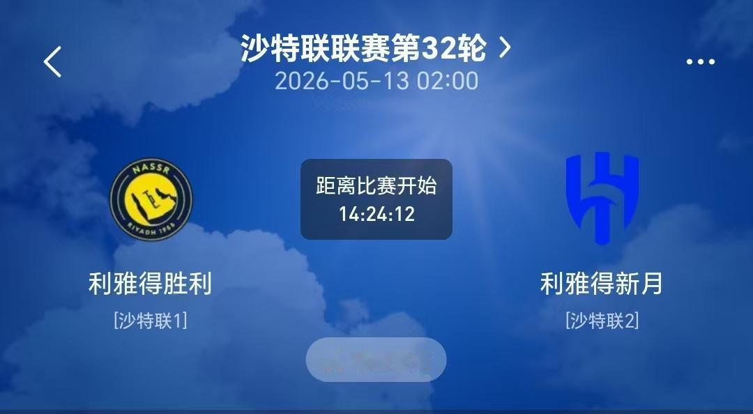 沙特联第32轮，利雅得胜利坐镇主场迎战利雅得新月，这场比赛的结果很可能会决定本赛