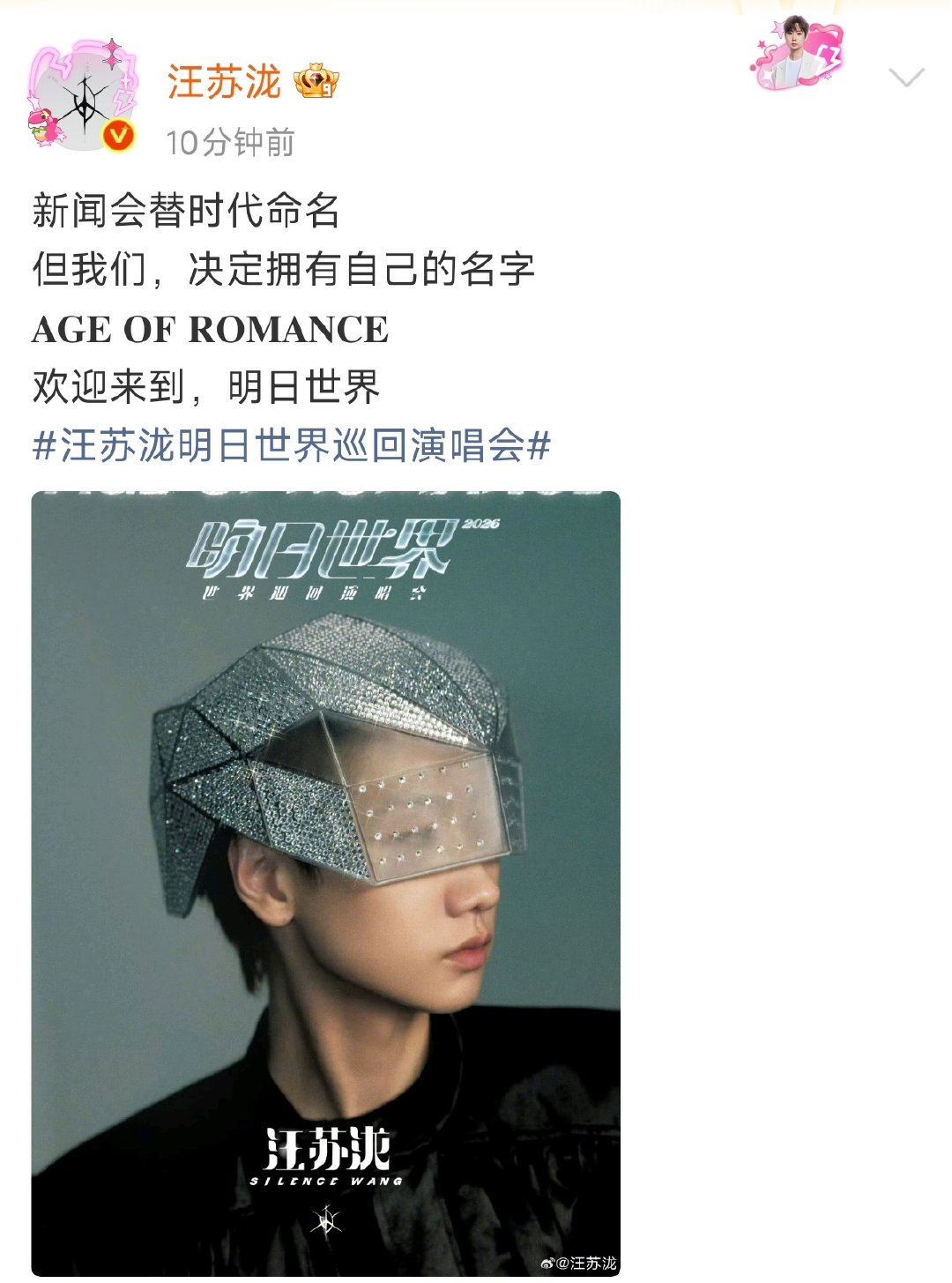 汪苏泷新巡演汪苏泷新专辑新巡演新纪元 汪苏泷「明日世界」巡演官宣，以“罗曼”对抗