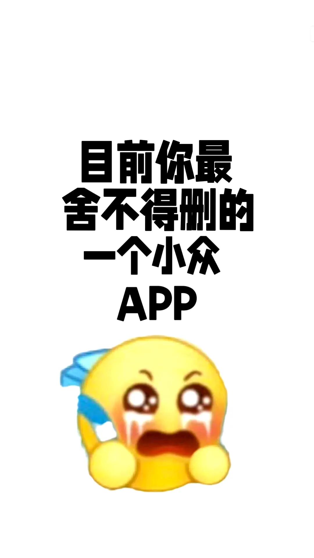 目前你最舍不得删的APP是什么？是那种很小众但巨好用的吗？