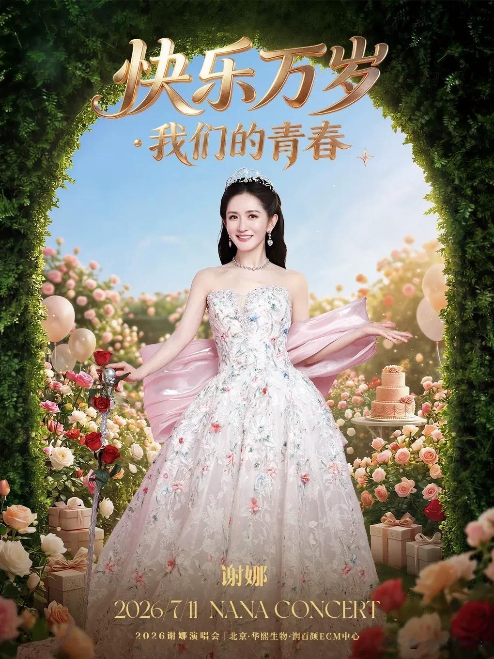 谢娜北京演唱会状态显示为“已取消”。

有网友表示，收到了谢娜北京演唱会取消的短
