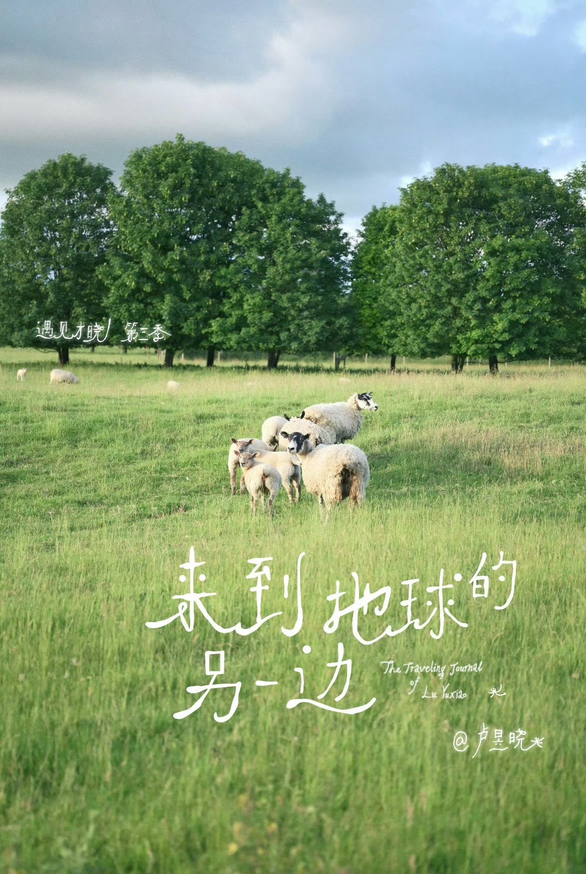 卢昱晓遇见才晓官宣第三季 卢昱晓的旅行vlog第三季要来啦，这个更新节奏也是令人