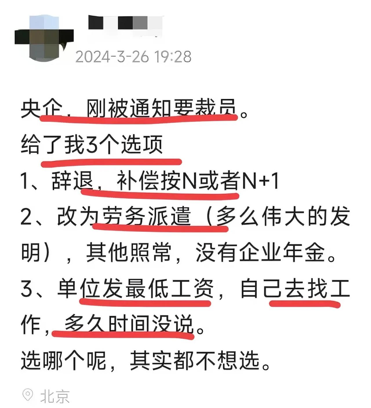 央企也裁员了么？
三个选项，如果是你～
你会怎么选择呢？