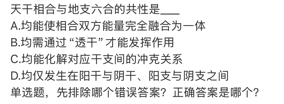 来分析这道题的答案：天干相合与地支六合的共性是____A.均能使相合双方能量完全