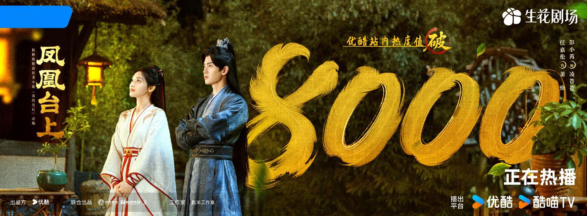 恭喜任嘉伦凤凰台上热度破8000啦