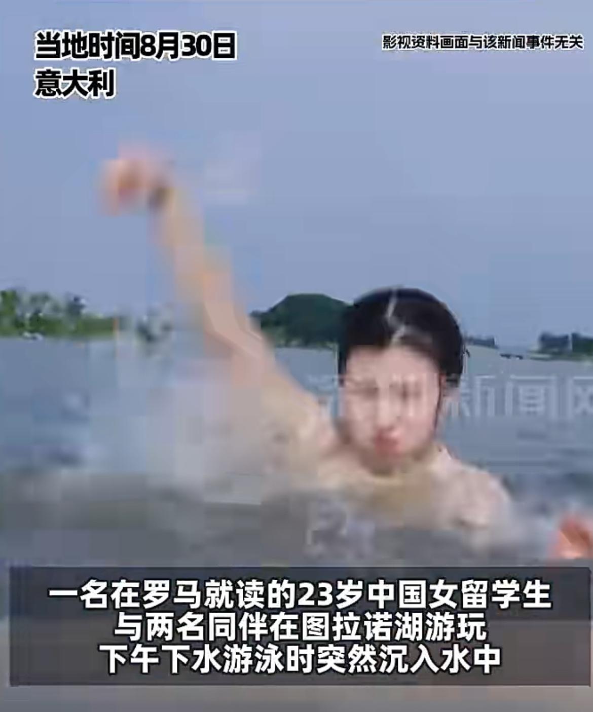 一名 23 岁中国女留学生意大利溺水身亡，令人痛心。8 月 30 日，这名女生和
