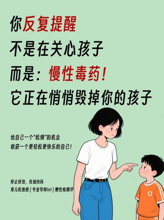 反复提醒孩子？小心变成“慢性毒药”！💥