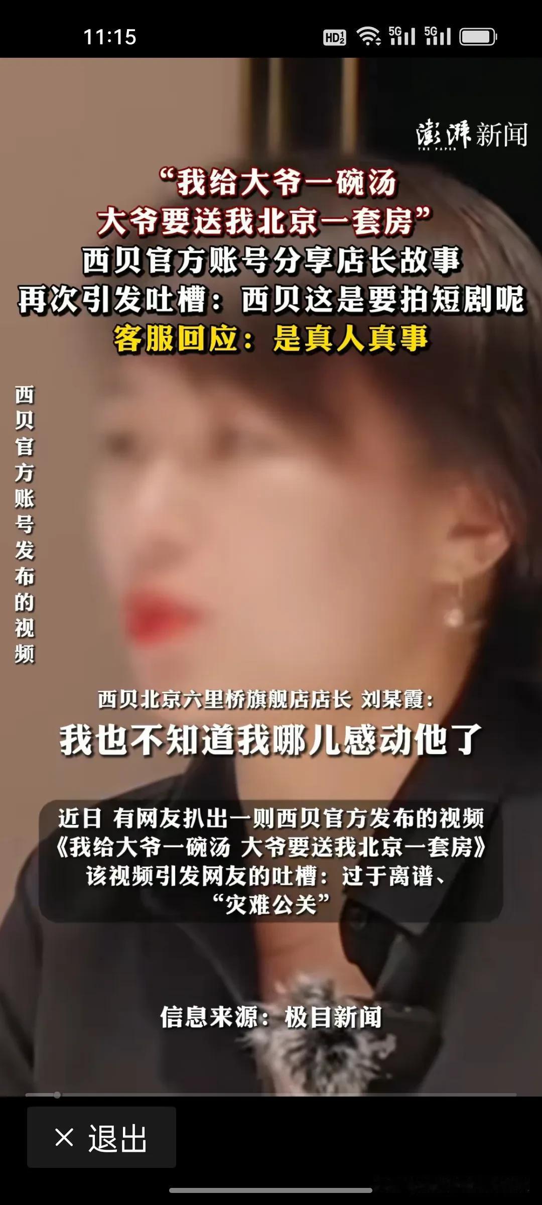西贝一位店长多次热情服务一位大爷，大爷竟然要送房？这还是真事。根据《澎湃新闻》报