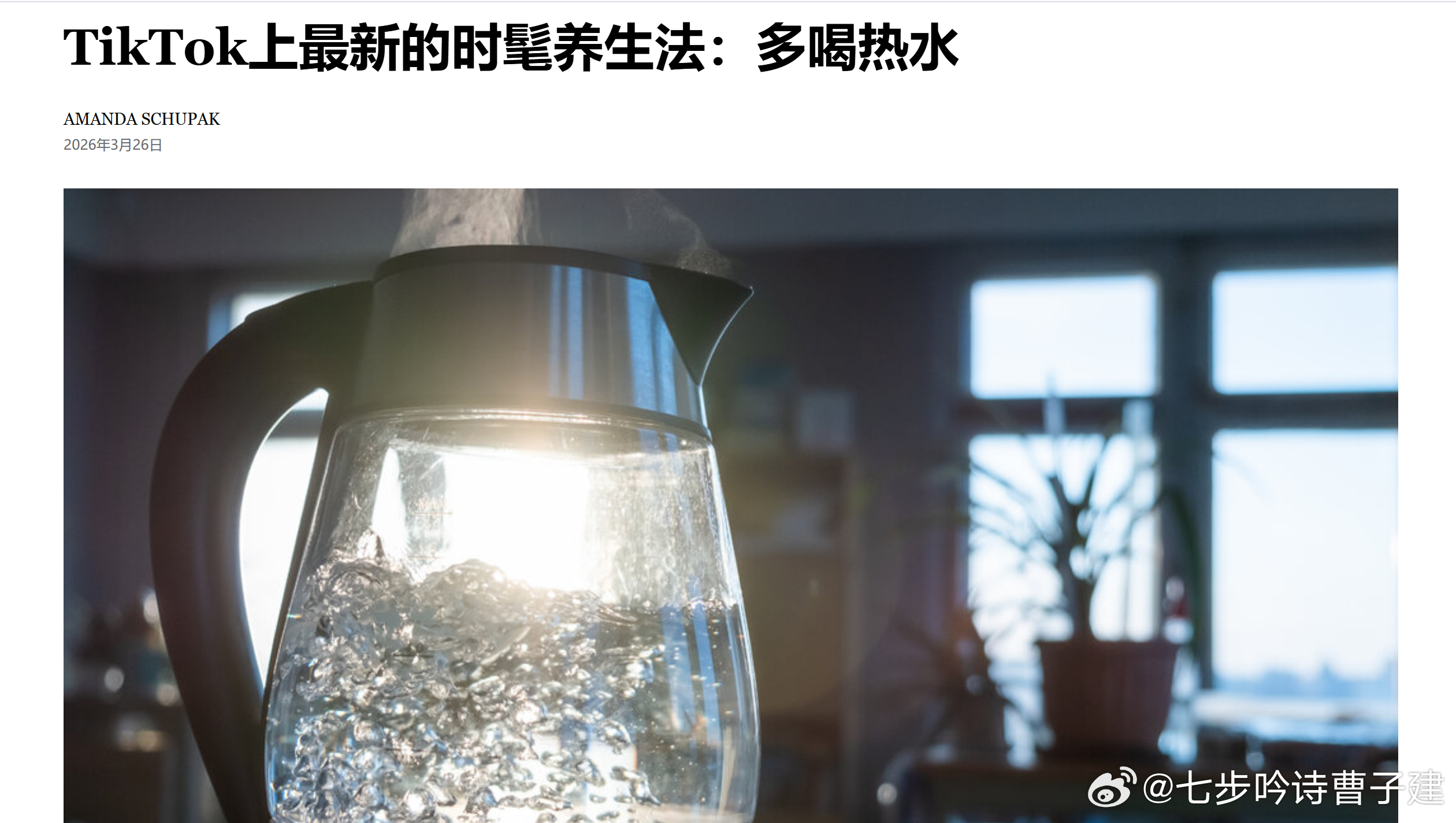 笑死了，纽约时报出了一篇报道标题：tiktok最新养生方法：多喝热水哈哈哈哈哈哈