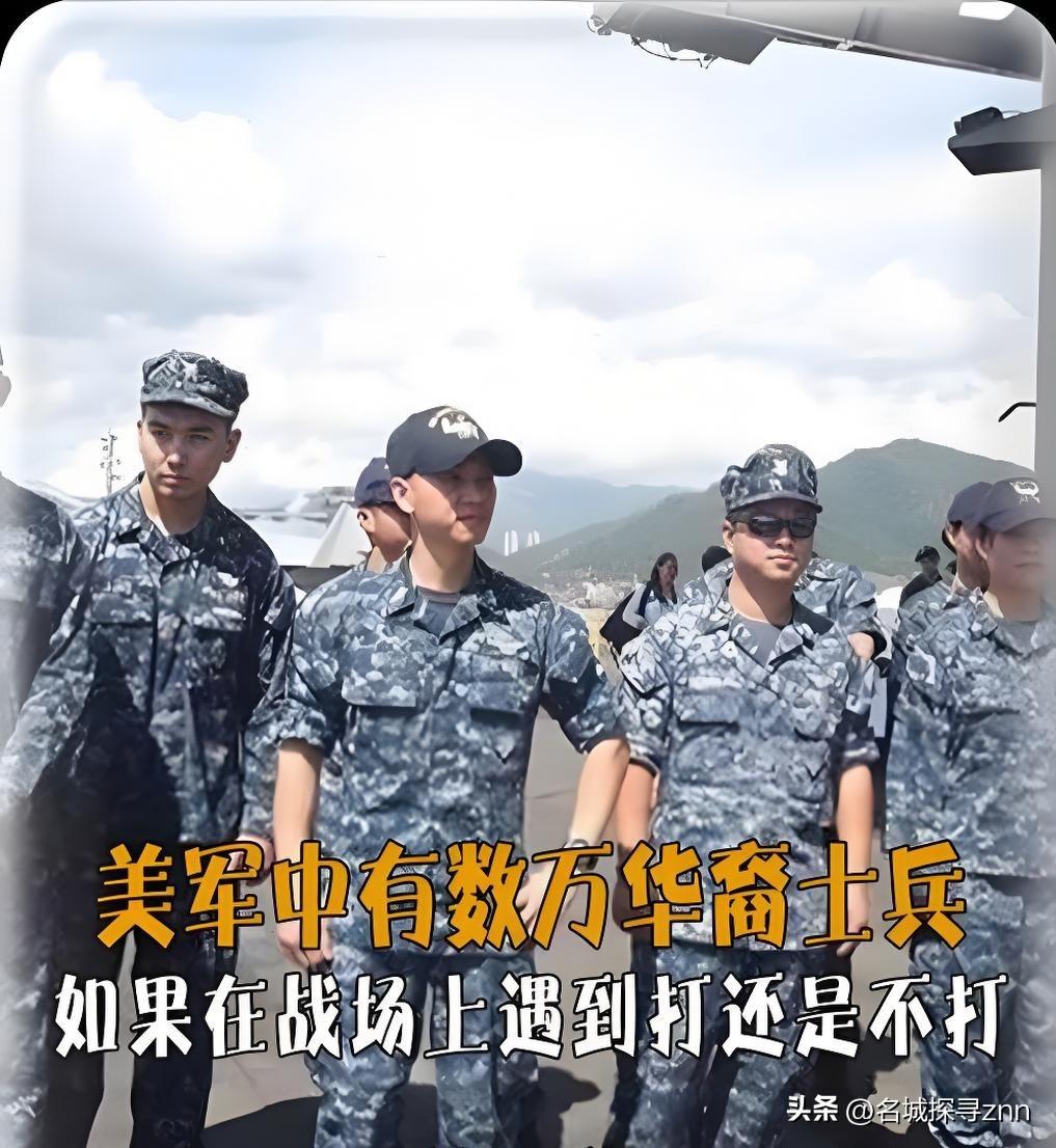 “战场对面站着“2万多张中国面孔”？这不是拍电影，是美军里的真事儿。不少人心里犯