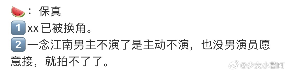 有🍉称《一念江南》延期（其实就是遥遥无期，因为没有男演员愿意接），并且这部剧各