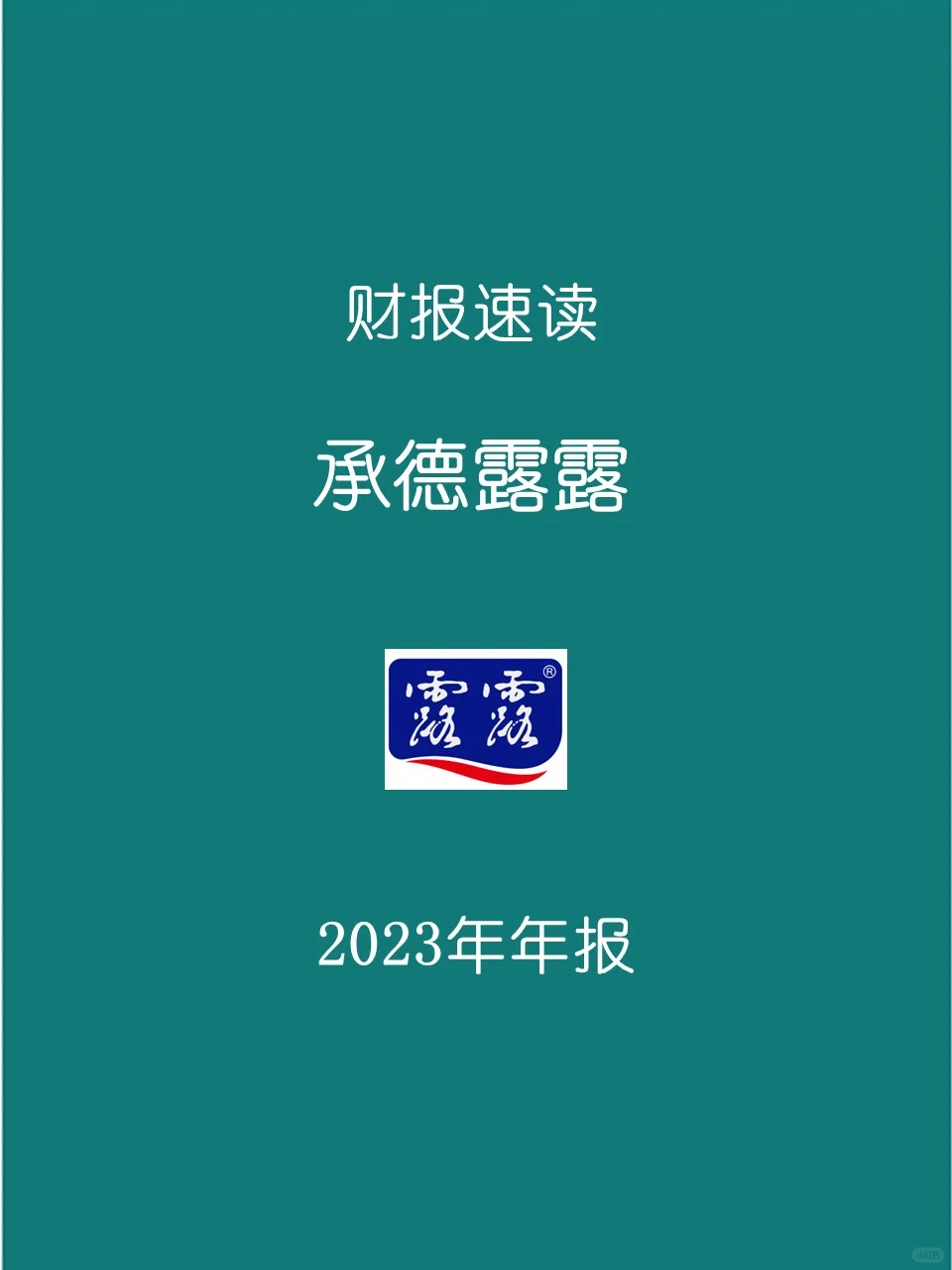 2023年报 | 146 承德露露